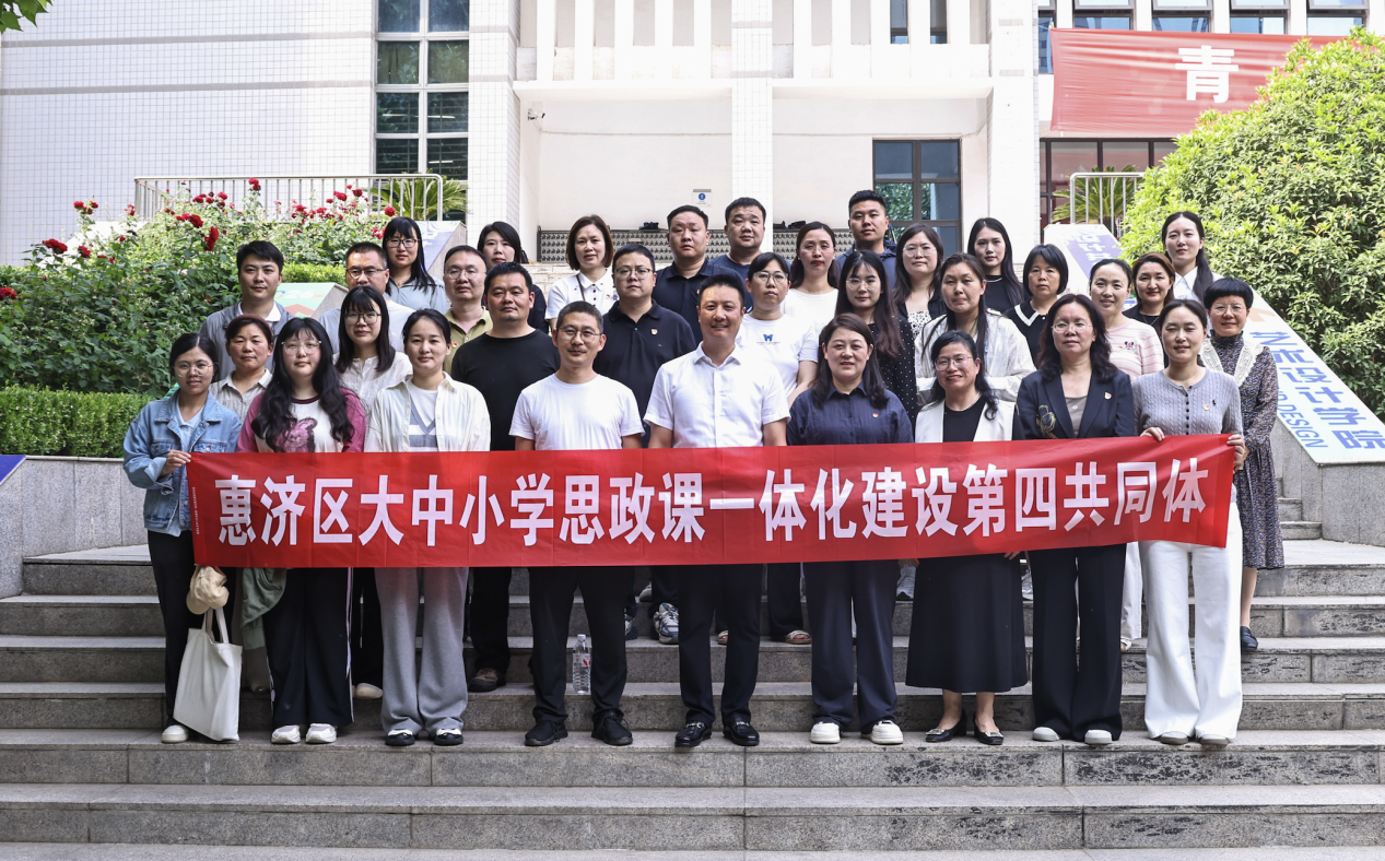 衔接·融合·赋能——惠济区大中小学思政课一体化建设第四共同体第八次活动在郑州财经学院圆满举行